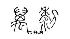 陳聲遠萬黎篆書個性簽名怎么寫