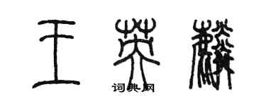 陳墨王英麟篆書個性簽名怎么寫