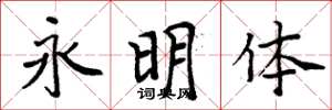周炳元永明體楷書怎么寫