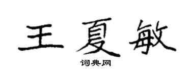 袁強王夏敏楷書個性簽名怎么寫