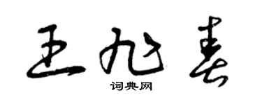 曾慶福王旭春草書個性簽名怎么寫