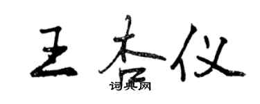 曾慶福王杏儀行書個性簽名怎么寫