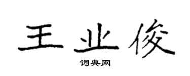 袁強王業俊楷書個性簽名怎么寫