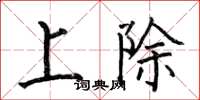 何伯昌上除楷書怎么寫