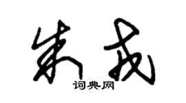 朱錫榮朱戎草書個性簽名怎么寫