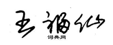 朱錫榮王福仙草書個性簽名怎么寫