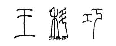 陳墨王科巧篆書個性簽名怎么寫