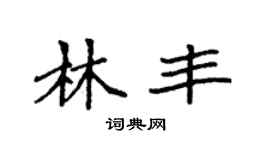 袁強林豐楷書個性簽名怎么寫