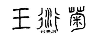 曾慶福王衍菊篆書個性簽名怎么寫
