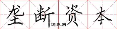 田英章壟斷資本楷書怎么寫