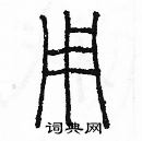 余巨力寫的硬筆篆書用