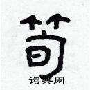 林少明寫的硬筆隸書筍