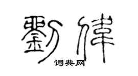 陳聲遠劉偉篆書個性簽名怎么寫