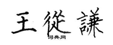 何伯昌王從謙楷書個性簽名怎么寫