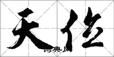 胡問遂天位行書怎么寫