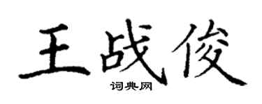 丁謙王戰俊楷書個性簽名怎么寫