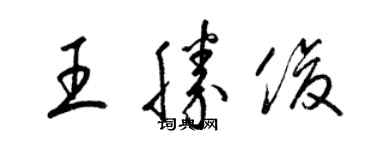 梁錦英王勝俊草書個性簽名怎么寫