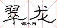 駱恆光翠龍隸書怎么寫