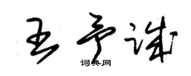 朱錫榮王予誠草書個性簽名怎么寫