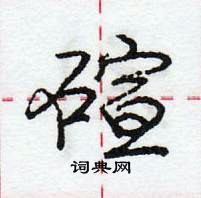 龐中華寫的硬筆行書碹