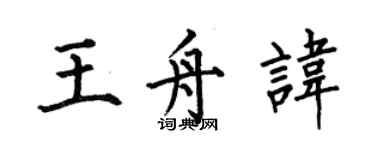 何伯昌王舟諱楷書個性簽名怎么寫