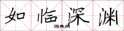 袁強如臨深淵楷書怎么寫