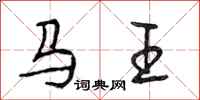 段相林馬王行書怎么寫