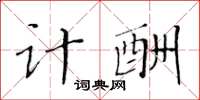 黃華生計酬楷書怎么寫