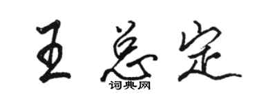 駱恆光王總定行書個性簽名怎么寫