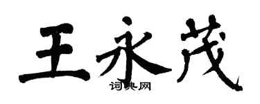 翁闓運王永茂楷書個性簽名怎么寫