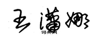 朱錫榮王瀟娜草書個性簽名怎么寫