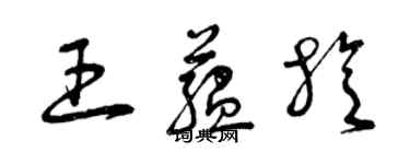 曾慶福王蘊旋草書個性簽名怎么寫