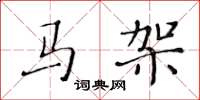 黃華生馬架楷書怎么寫