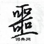 王旻寫的硬筆行書噩