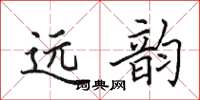 田英章遠韻楷書怎么寫