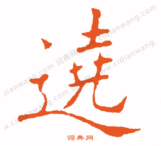 運草書書法_運字書法_草書字典