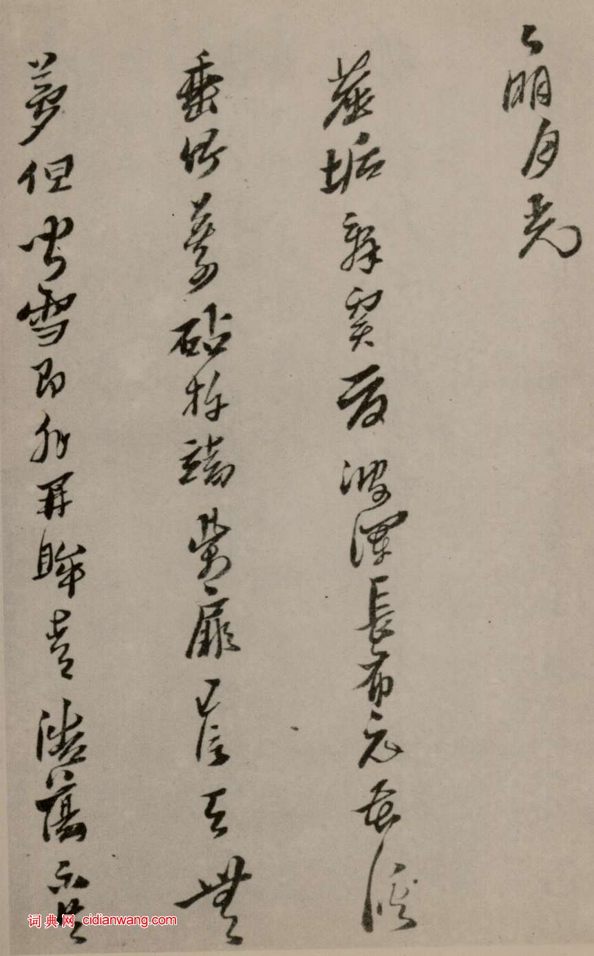 黃道周行草《洗心詩卷》