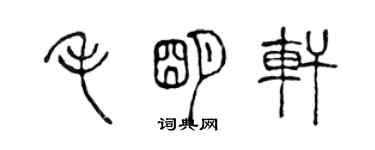 陳聲遠毛明軒篆書個性簽名怎么寫