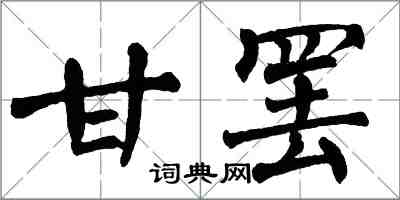 翁闓運甘罷楷書怎么寫