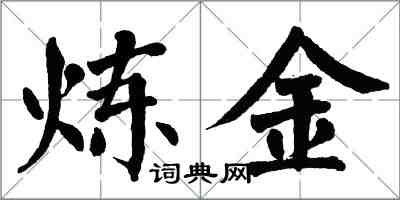 翁闓運鍊金楷書怎么寫