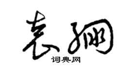 曾慶福袁繃草書個性簽名怎么寫