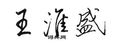 駱恆光王淮盛行書個性簽名怎么寫