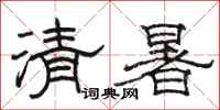 駱恆光清暑隸書怎么寫