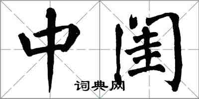 翁闓運中閨楷書怎么寫