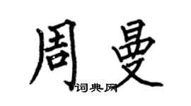 何伯昌周曼楷書個性簽名怎么寫