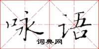 黃華生詠語楷書怎么寫