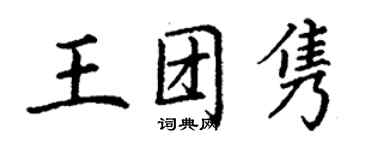 丁謙王團雋楷書個性簽名怎么寫