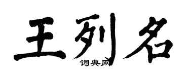 翁闓運王列名楷書個性簽名怎么寫
