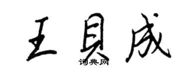王正良王貝成行書個性簽名怎么寫