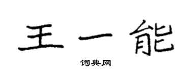 袁強王一能楷書個性簽名怎么寫